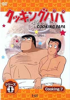 クッキングパパ 第1部 Vol.1 [DVD] Amazon.co.jp: クッキングパパ 第1部 Vol.1 [DVD] : 玄田哲章